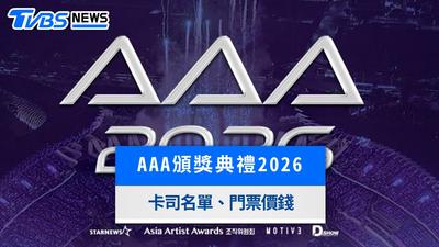 2026 AAA頒獎典禮在高雄!子瑜主持、完整卡司名單與門票座位一覽
