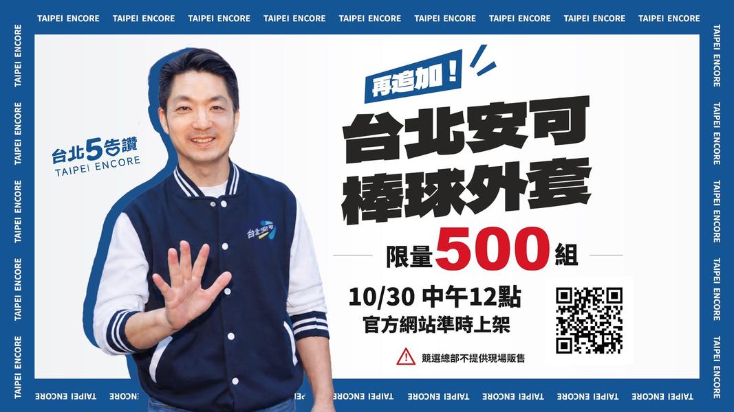 「台北安可棒球外套」限時加碼五百件。(圖/蔣萬安競選辦公室提供)