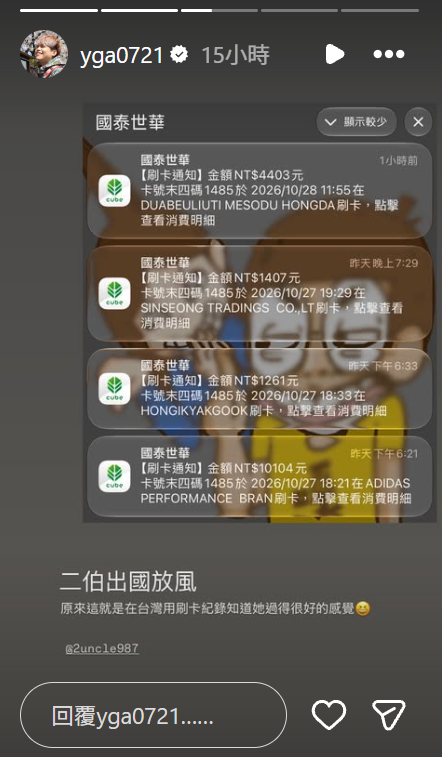 二伯飛韓國放風狂刷卡,蔡阿嘎手機狂跳刷卡通知。(圖/翻攝自@yga0721 IG)