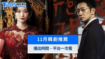11月韓劇推薦!申敏兒《再婚皇后》、孫錫久《罪藍之路》10部必看片單