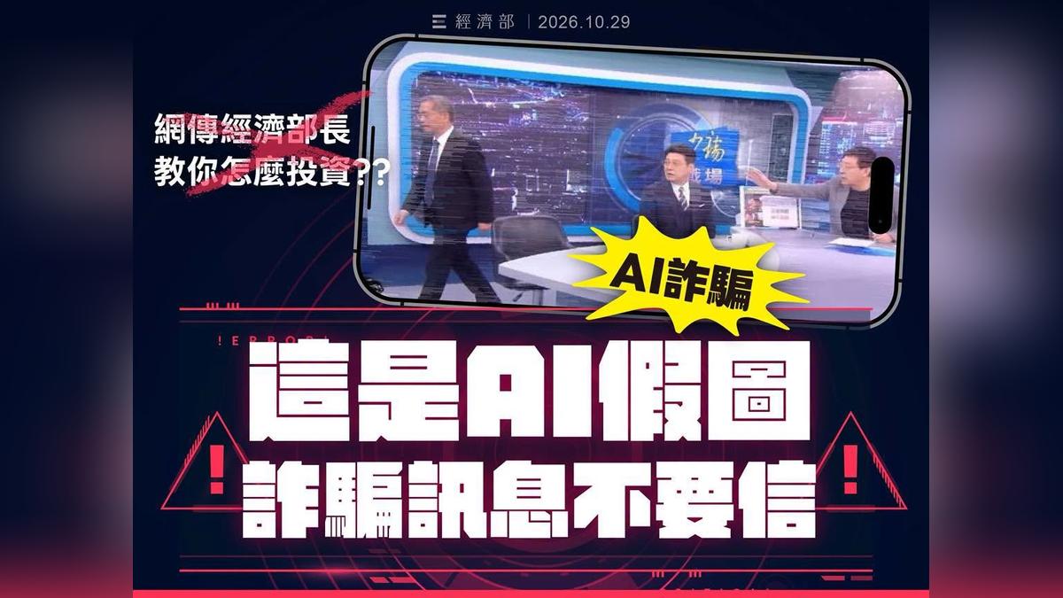 網傳「部長教你投資」是假的!經濟部急籲民眾別上當:已報案