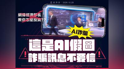 網傳「部長教你投資」是假的!經濟部急籲民眾別上當:已報案
