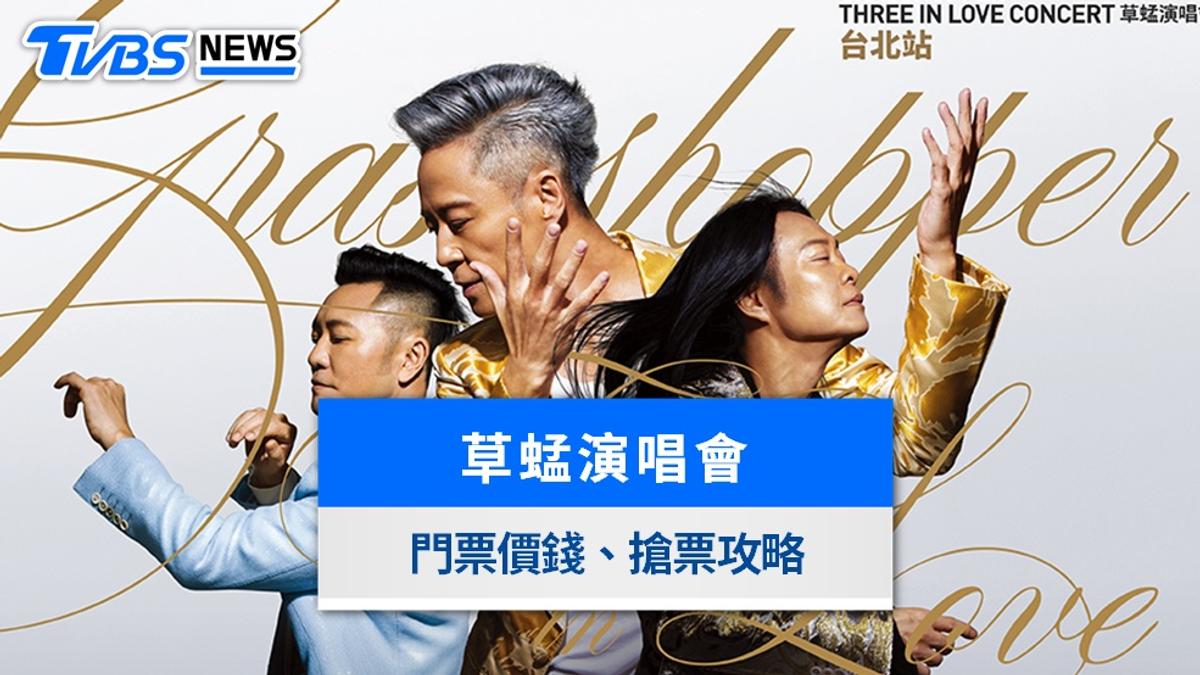 草蜢演唱會2027台北|小巨蛋連唱2天!門票價錢、座位表、KKTIX搶票全攻略