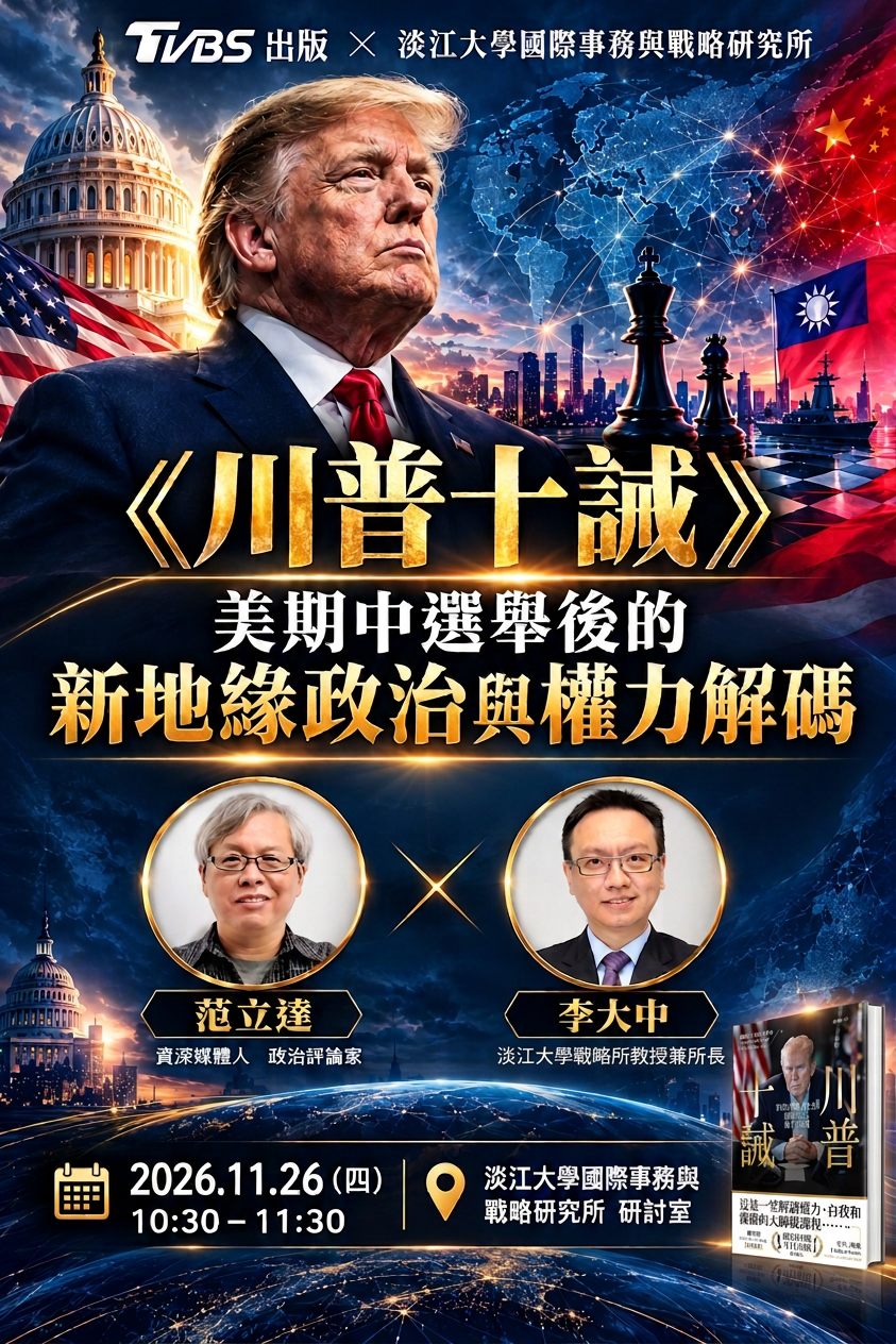 《川普十誡》：美選後的新地緣政治與權力解碼 座談會（圖／AI 生成）