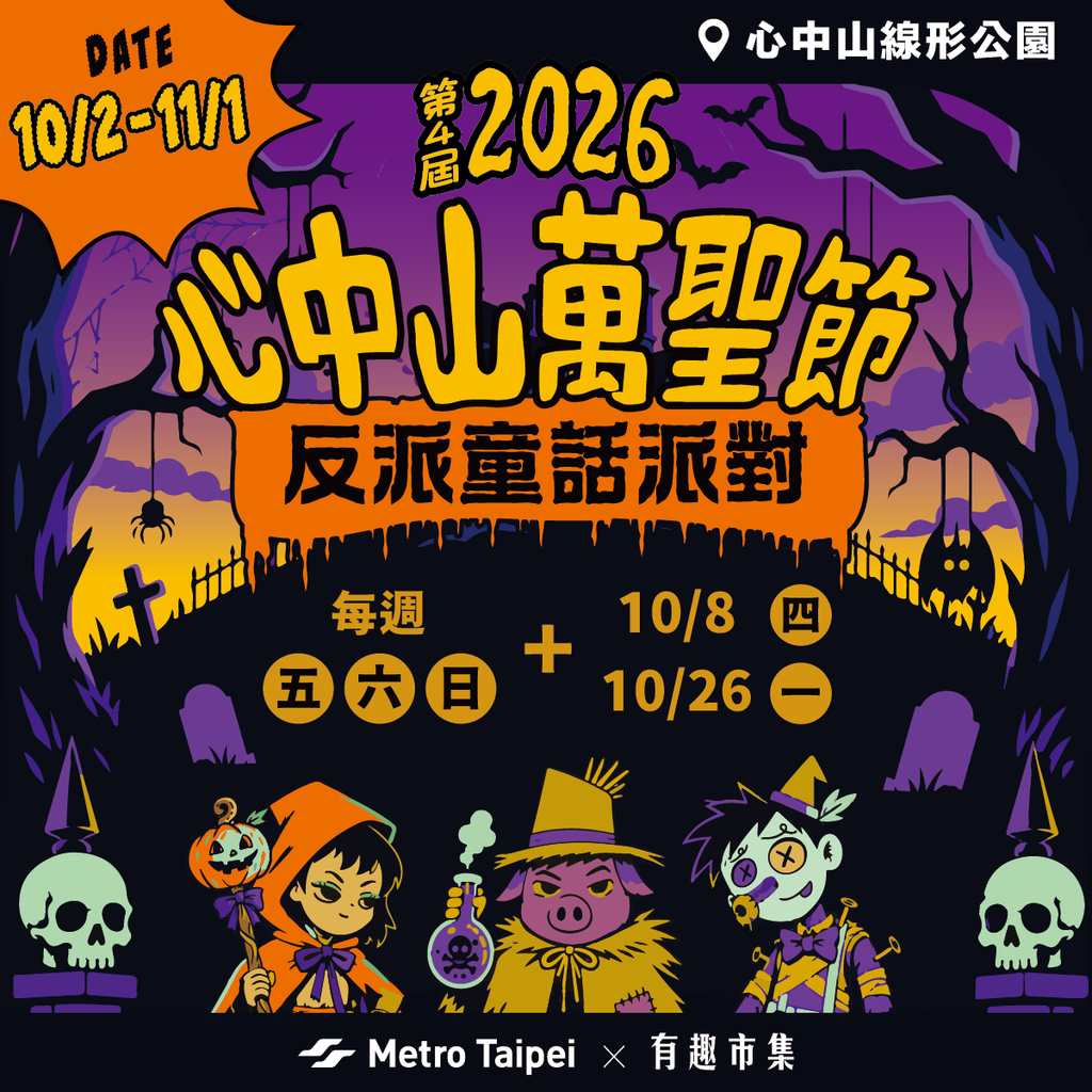 2026萬聖節活動-全台萬聖節活動-萬聖節活動推薦-2026萬聖節-台北萬聖節活動-府中搞什麼鬼-桃園萬聖城-六福村墓碑鎮-劍湖山萬聖節-衛武營萬聖節