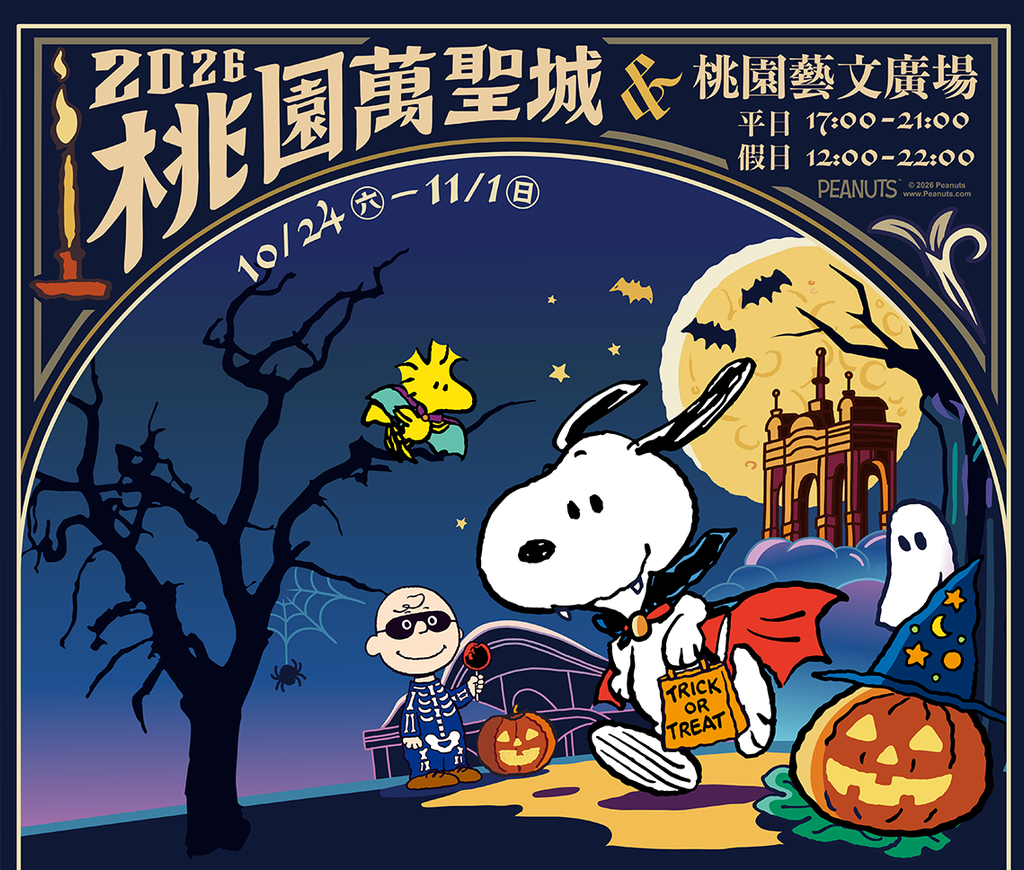 2026萬聖節活動-全台萬聖節活動-萬聖節活動推薦-2026萬聖節-台北萬聖節活動-府中搞什麼鬼-桃園萬聖城-六福村墓碑鎮-劍湖山萬聖節-衛武營萬聖節
