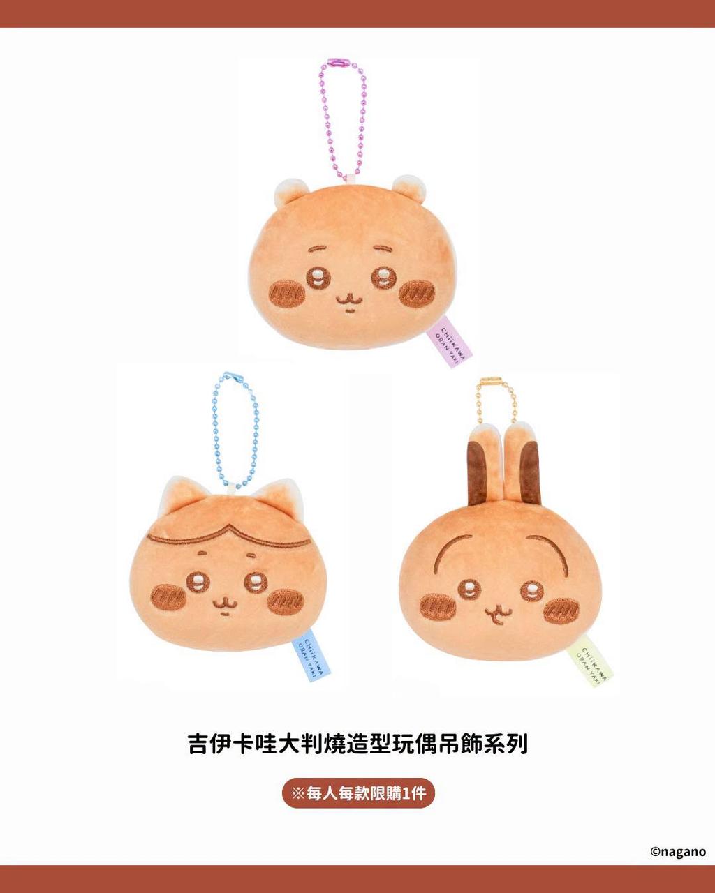 吉伊卡哇大判燒吊飾娃價格-吉伊卡哇大判燒抱枕價格-吉伊卡哇大判燒台北店商品價格