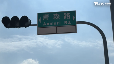 青森路像「輕生路」! 台南新路名惹議 弘前路又被嫌像黃泉路