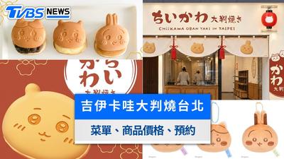 吉伊卡哇大判燒台北店11/21開幕!菜單周邊商品價格&預約攻略