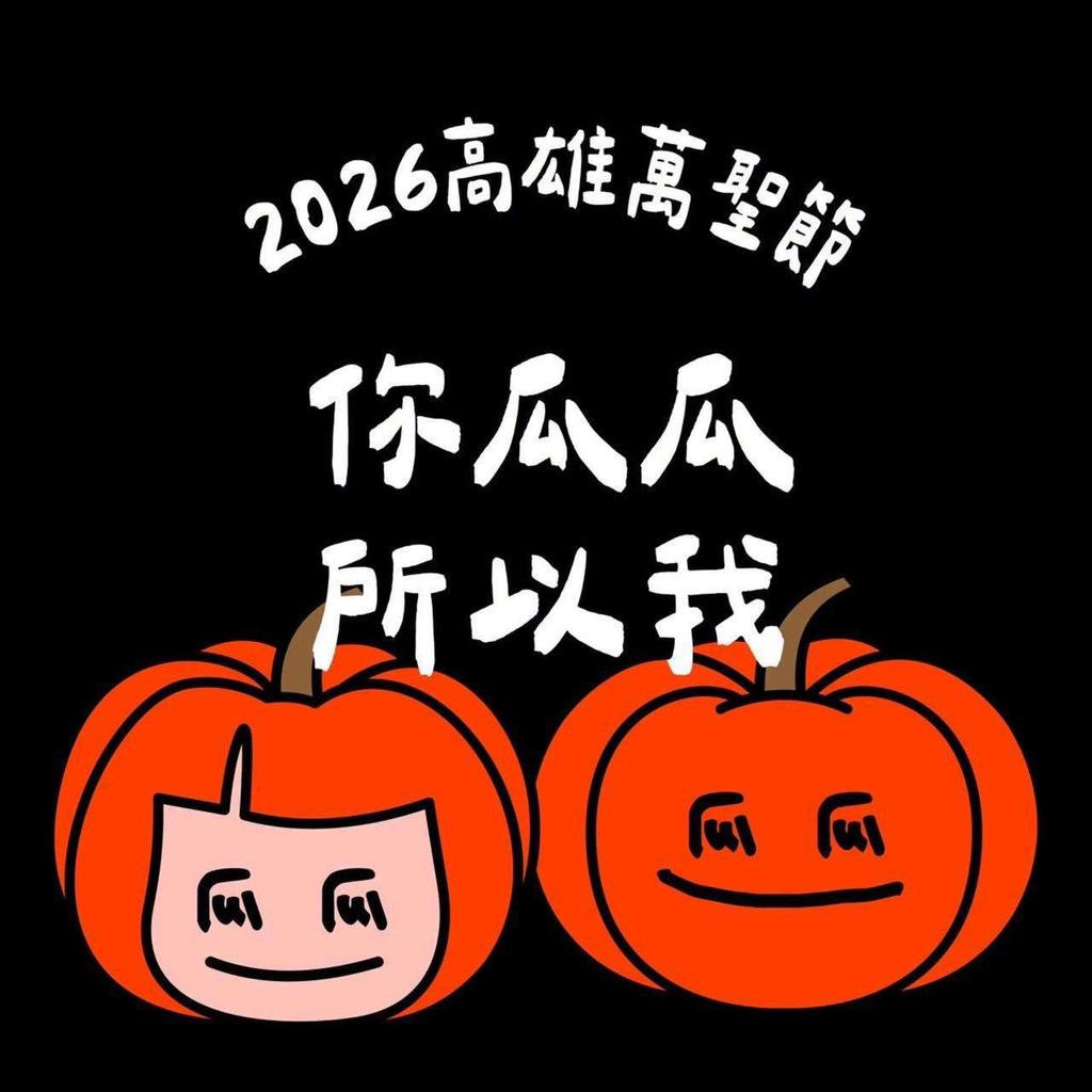 2026萬聖節活動-全台萬聖節活動-萬聖節活動推薦-2026萬聖節-台北萬聖節活動-府中搞什麼鬼-桃園萬聖城-六福村墓碑鎮-劍湖山萬聖節-衛武營萬聖節