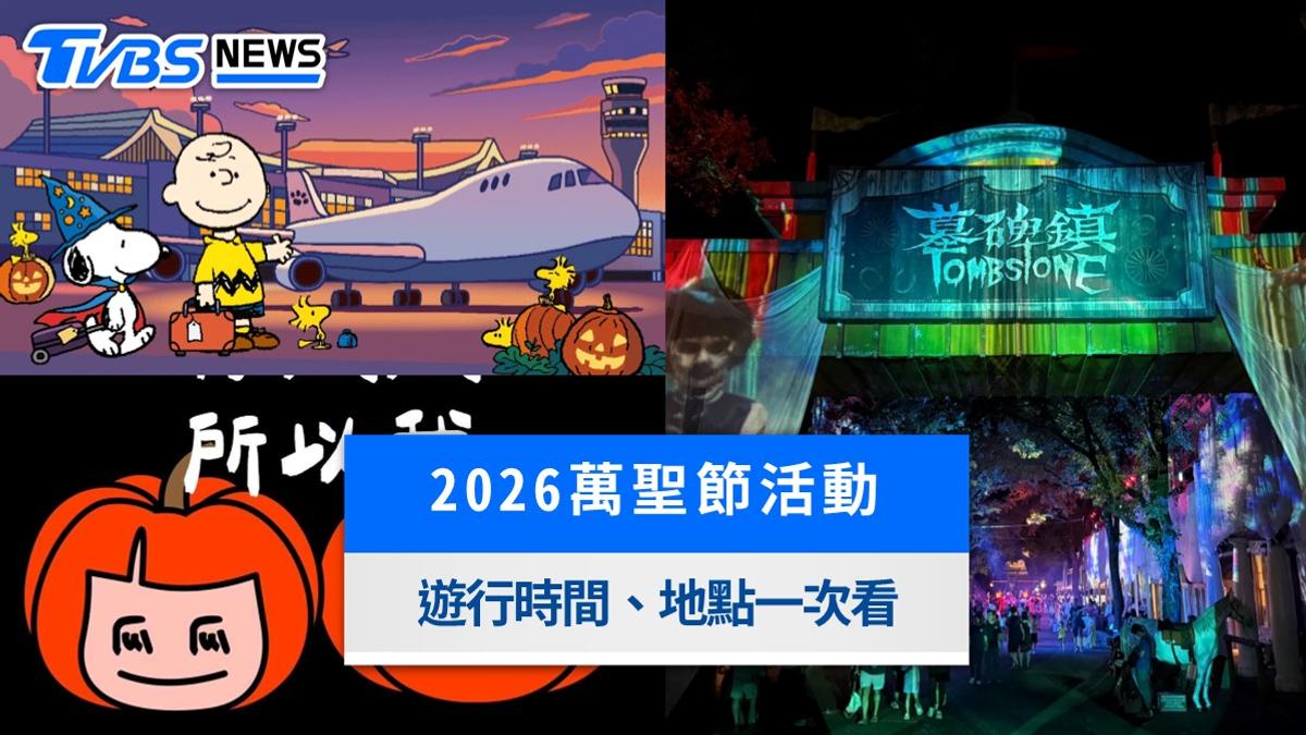 2026萬聖節活動懶人包!全台10大打卡景點、變裝遊行與市集一覽