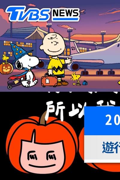 2026萬聖節活動懶人包!全台10大打卡景點、變裝遊行與市集一覽