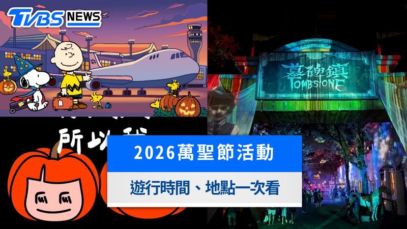 2026萬聖節活動-全台萬聖節活動-萬聖節活動推薦-2026萬聖節-台北萬聖節活動-府中搞什麼鬼-桃園萬聖城-六福村墓碑鎮-劍湖山萬聖節-衛武營萬聖節