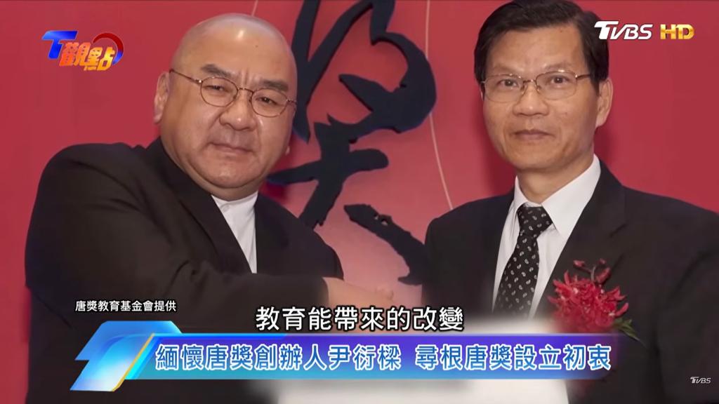 以關注全球面臨的議題，進而為人類謀福祉，是創辦人尹衍樑博士(左)設立唐獎的初衷。（圖／TVBS）