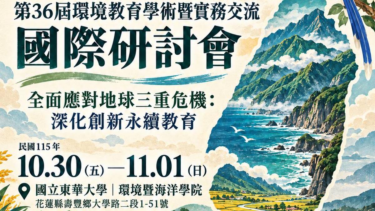 首屆楊冠政環境傳播獎花蓮登場! 第36屆環境教育國際研討會東華大學開幕