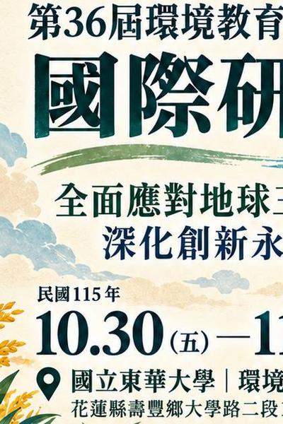 首屆楊冠政環境傳播獎花蓮登場! 第36屆環境教育國際研討會東華大學開幕