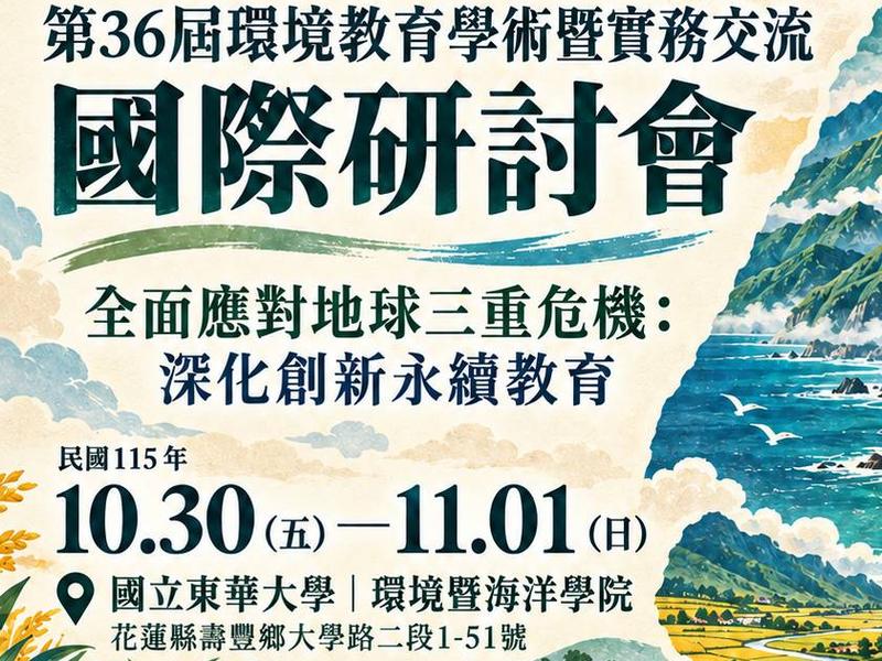一年一度的環境教育盛事,第36屆環境教育國際研討會將於10月31日在花蓮東華大學環境暨海洋學院登舉行。(圖/中華民國環境教育學會)