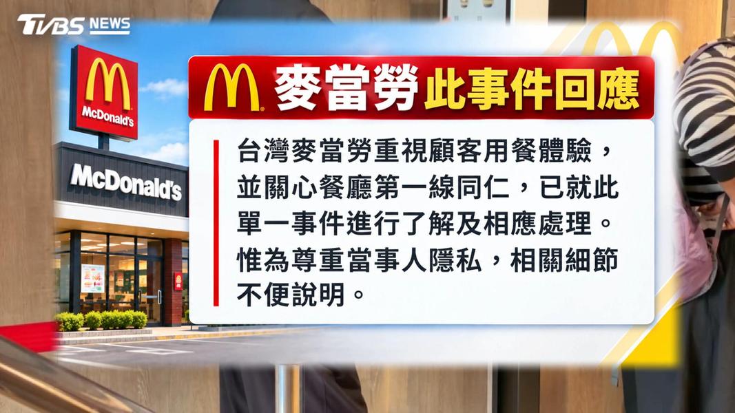 麥當勞總公司則發出聲明表示,公司重視顧客用餐體驗,並關心餐廳第一線同仁。(圖/TVBS)