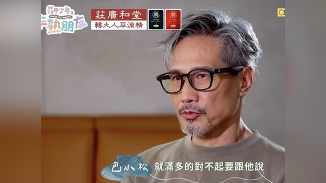 包小松對弟弟包小柏很抱歉。(圖/翻攝自花甲少年之半熟朋友)
