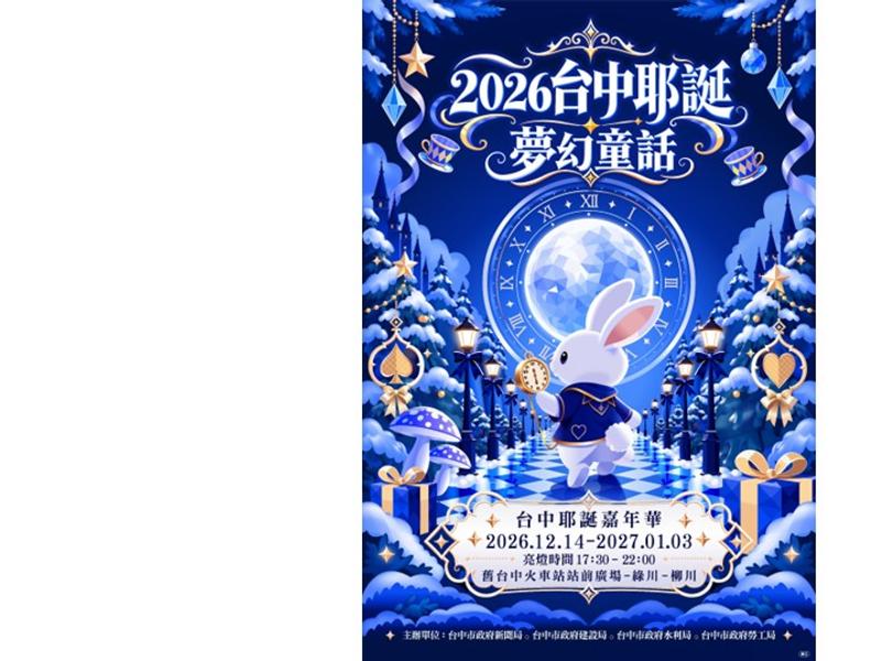白兔先生領路!2026台中耶誕嘉年華主視覺曝光 12月14日夢幻登場。(圖/台中市政府)