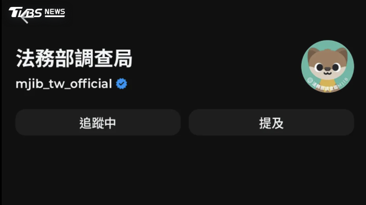 調查局Threads「小編失言」狂出包!開槍片惹議 遭酸爆急關帳