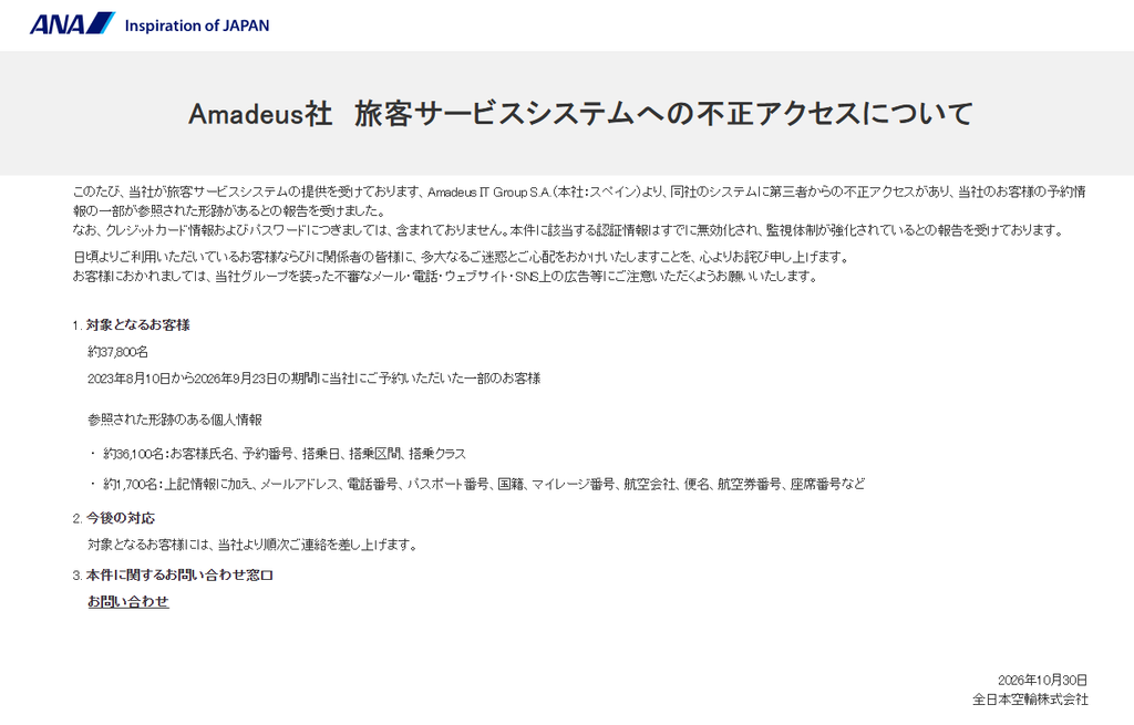 日本全日空航空（ANA）官方公告，合作負責提供旅客服務系統的公司Amadeus發生旅客個資外洩事件（圖／翻攝自ANA官網）