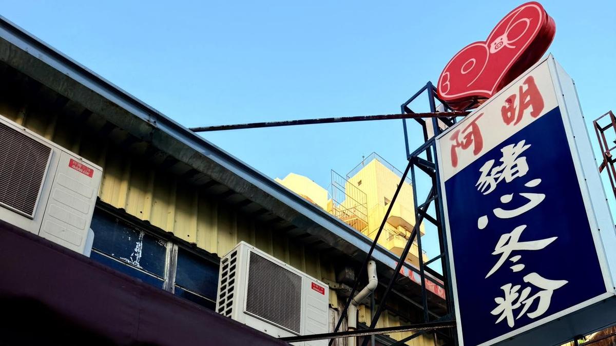 老饕心碎!台南「阿明豬心冬粉」宣布無限期停業…闆娘車禍驟逝