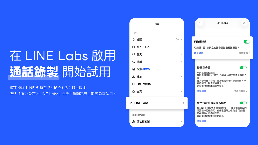 LINE「通話錄製」免費試用,簡單3步驟開啟。(圖/翻攝linecorp)