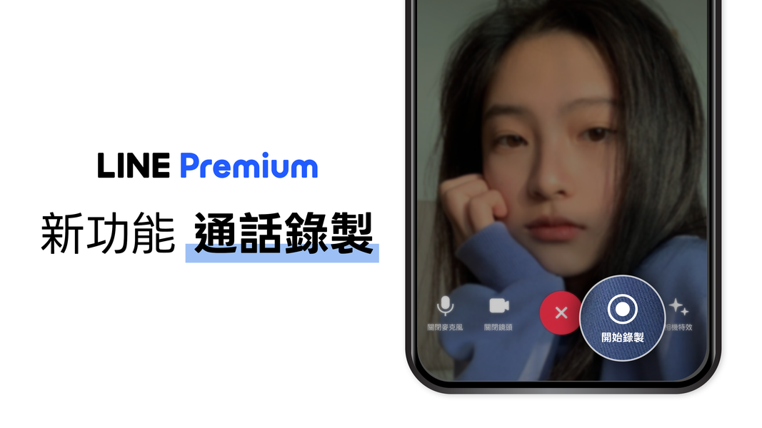 LINE「通話錄製」免費試用,明年1月改會員限定。(圖/翻攝linecorp)