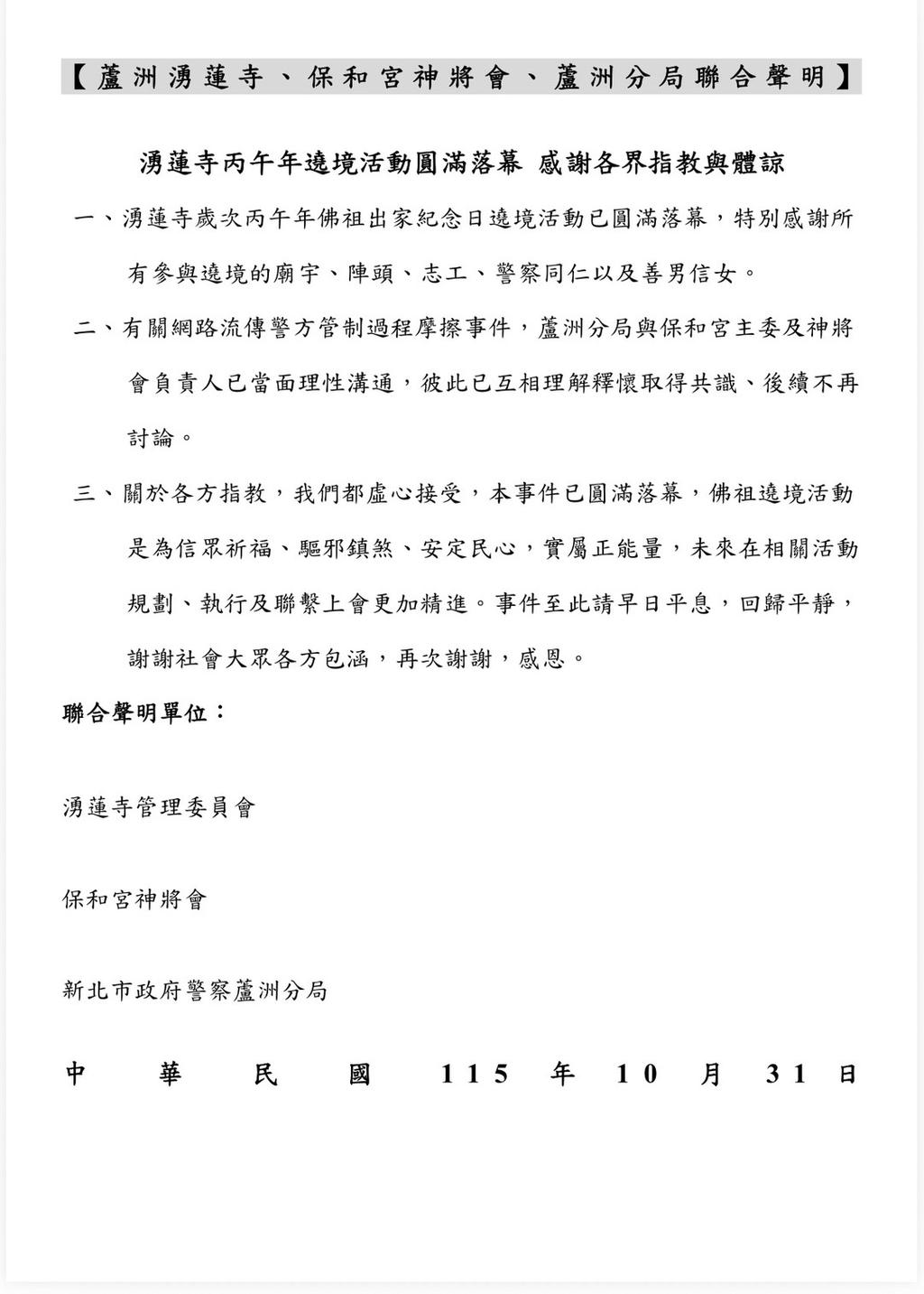 蘆洲警分局發布聯合聲明。(圖/翻攝畫面)