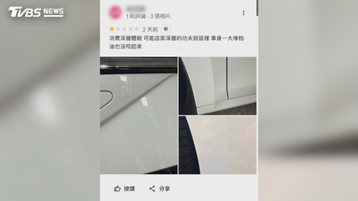 洗完車離開才控汙損留1星負評!老闆:點交時為何不說