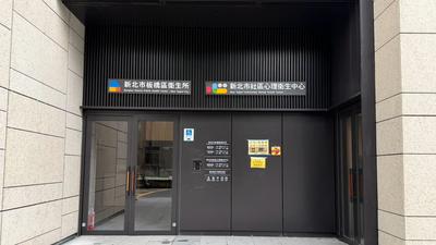 板橋衛生所搬新家!升級「旗艦智能所」 身心一站搞定