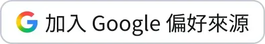 將網站加入你的 Google 偏好搜尋來源，更容易搜尋到喜歡的內容