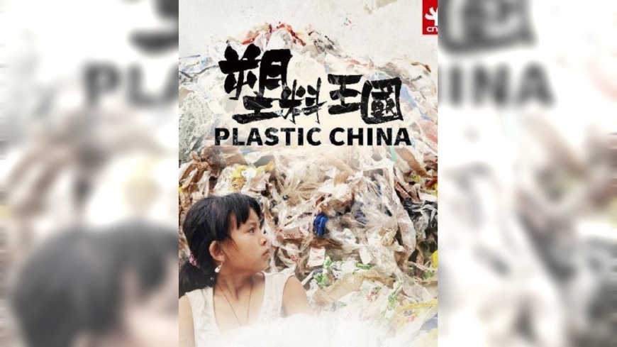 「洋垃圾」的惡性輪迴 《塑料王國》揭黑暗面