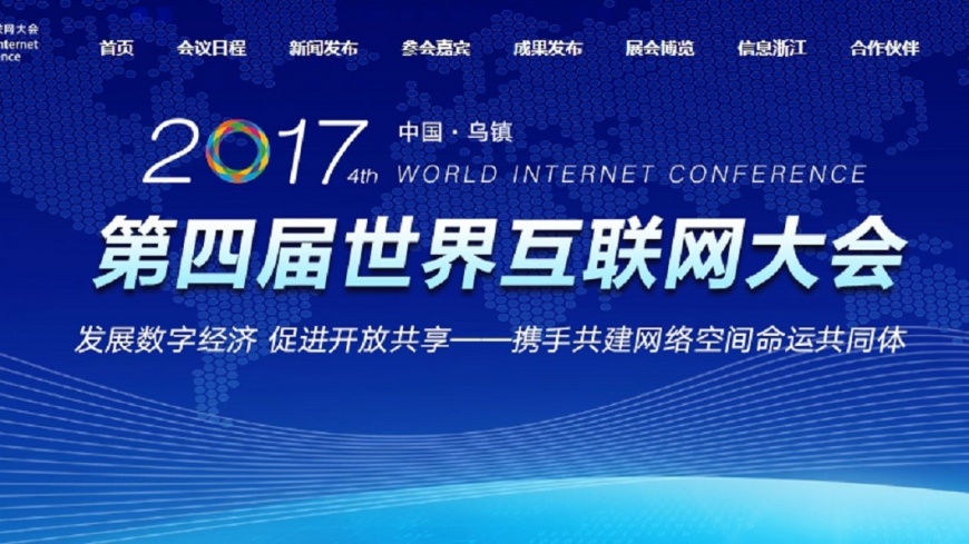 世界互聯網大會 3日浙江烏鎮登場