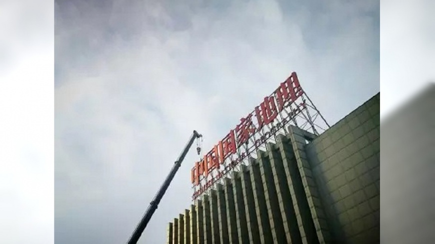 整治「天際線」! 北京年底前拆1萬塊招牌