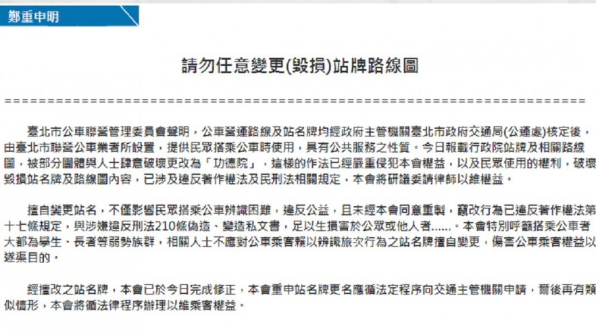 北市公車聯管會怒嗆再貼就提告。圖/翻攝北市公車聯管會官網。