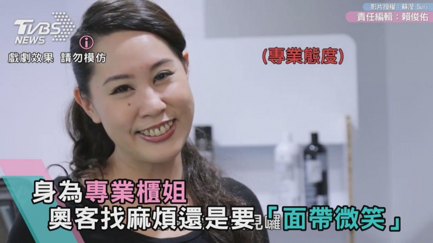 身為專業櫃姐 奧客找麻煩還是要「面帶微笑」