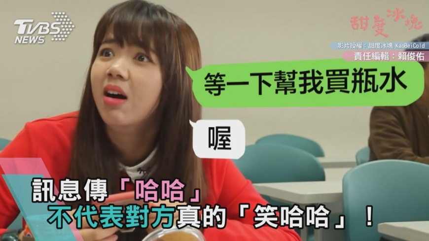 訊息傳「哈哈」 不代表對方真的「笑哈哈」!