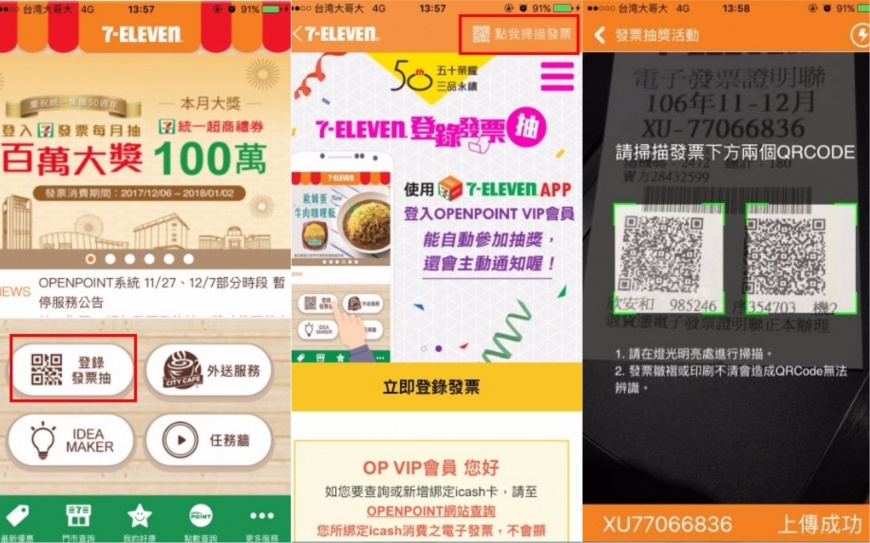 使用7-ELEVEN APP操作，登錄發票簡單又方便。