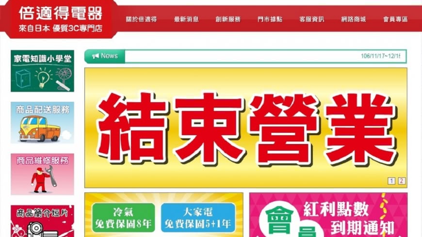 倍適得電器宣告熄燈 17家門市全收