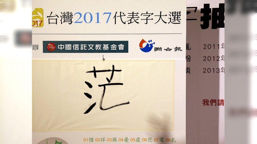 快訊/2017代表字「茫」 年改、例休人民茫然感深