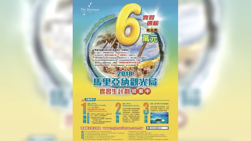馬里亞納徵週薪6萬實習生 連5年搶破頭