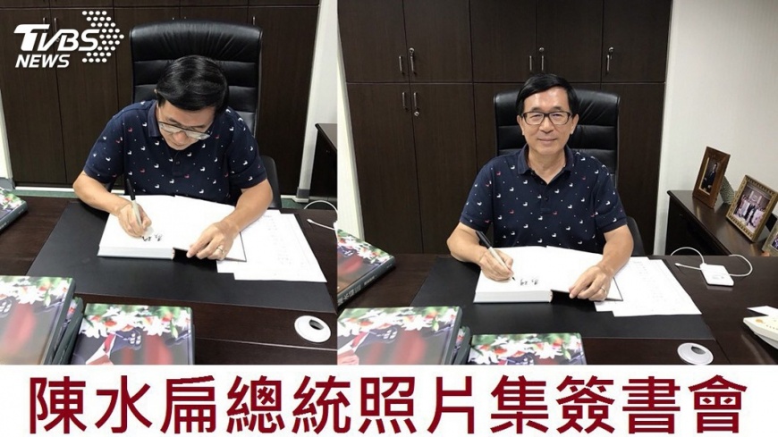 陳水扁照片集發表會 扁13日出席簽書會