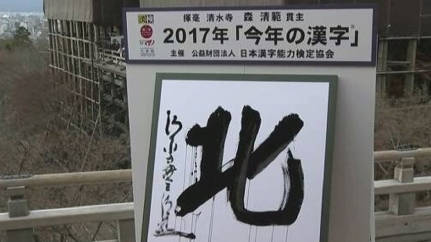 北韓核武不斷威脅 日本2017年度漢字「北」字獲選