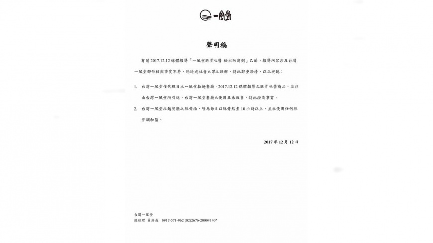 豚骨味醬防腐劑超標 台灣一風堂澄清未使用