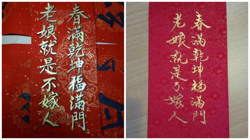 老娘就是不嫁人!她春聯超霸氣 網友笑問:有無男生版