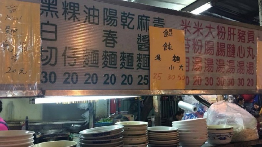 乾麵1碗20元!台北超佛心麵攤 網曝:是○○○夜市!