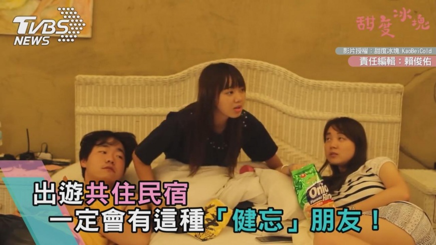 出遊共住民宿 一定會有這種「健忘」朋友!