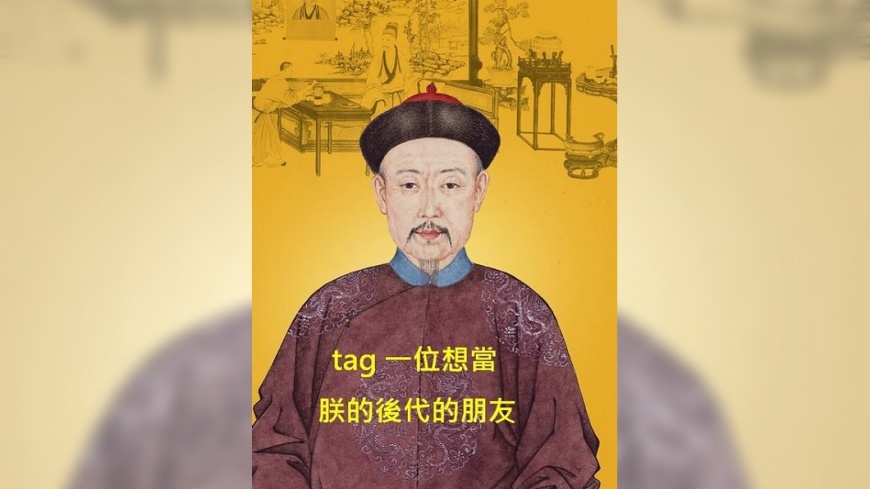 貝勒爺算什麼？故宮小編讓你「一秒變皇上！」